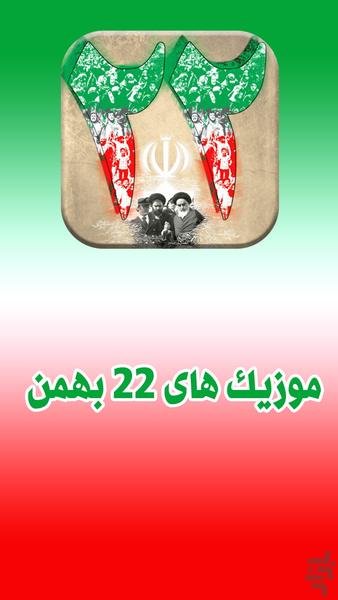 آهنگ های انقلابی ۲۲ بهمن - عکس برنامه موبایلی اندروید