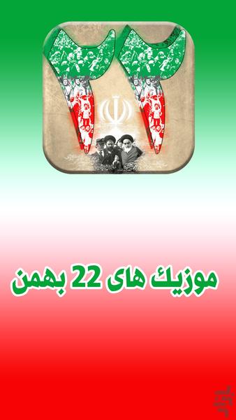 آهنگ های انقلابی 22 بهمن - عکس برنامه موبایلی اندروید