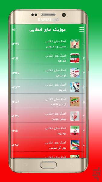آهنگ های انقلابی ۲۲ بهمن - عکس برنامه موبایلی اندروید