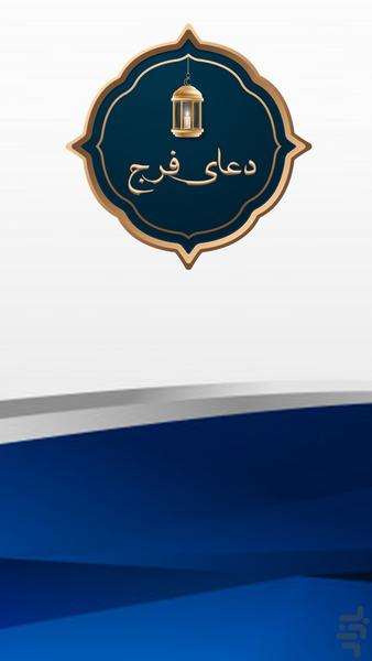 دعای فرج صوتی - Image screenshot of android app