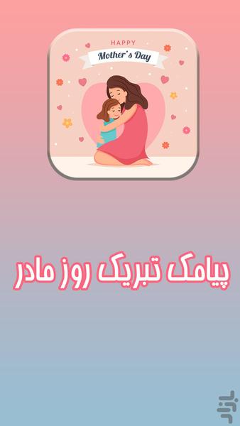 mothers day - عکس برنامه موبایلی اندروید