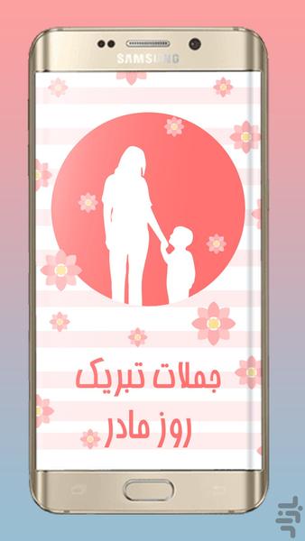 mothers day - عکس برنامه موبایلی اندروید