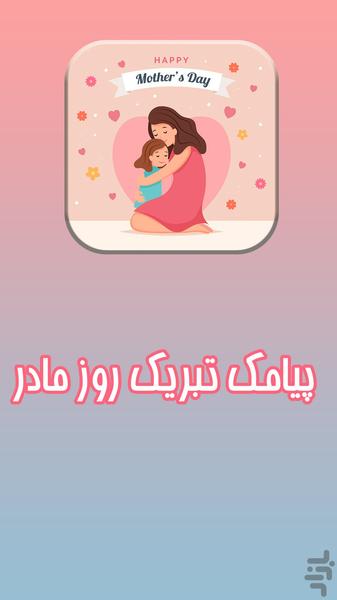 پیام تبریک روز مادر و زن - Image screenshot of android app