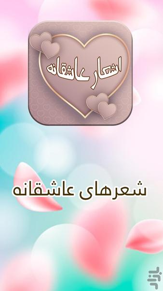 شعرهای عاشقانه غمگین - Image screenshot of android app