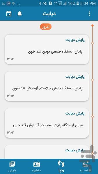 دیابت - عکس برنامه موبایلی اندروید