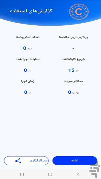 کلیکر حرفه ای هوشمند سرعتی - عکس برنامه موبایلی اندروید