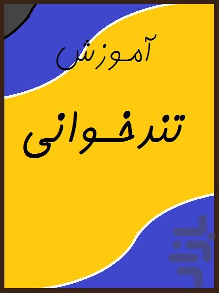 آموزش تندخوانی - Image screenshot of android app