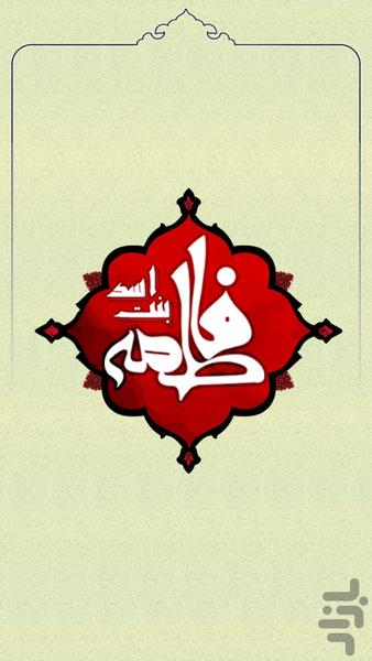 فاطمه بنت اسد - Image screenshot of android app
