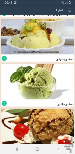 طرز تهیه بستنی های خانگی - Image screenshot of android app