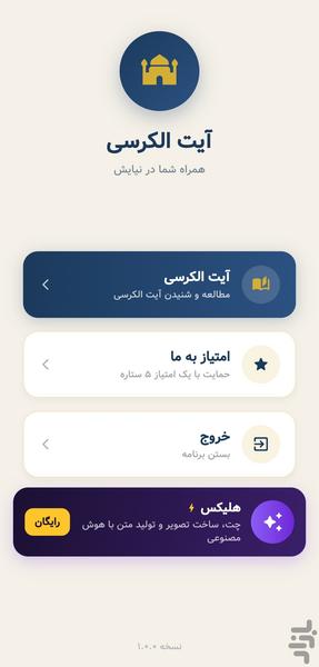 آیت الکرسی | صوتی، متن و ترجمه - Image screenshot of android app