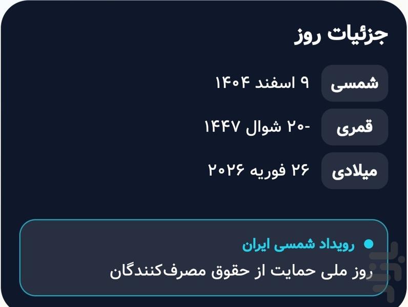 تقویم فارسی ۱۴۰۵ | تعطیلات و مناسبت - Image screenshot of android app