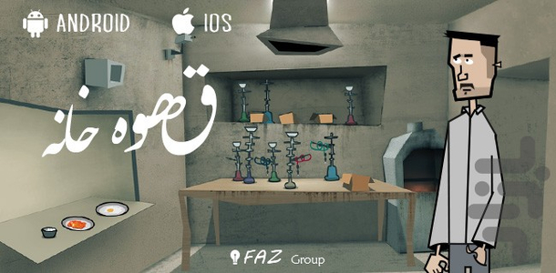 قهوه خونه - Gameplay image of android game