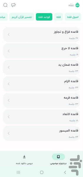 تفقه - عکس برنامه موبایلی اندروید