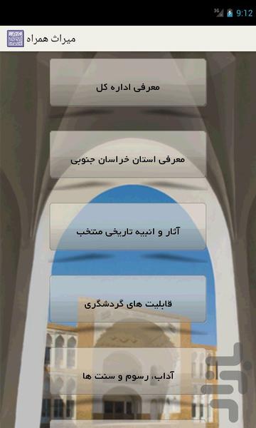 سازمان میراث فرهنگی خراسان جنوبی - عکس برنامه موبایلی اندروید