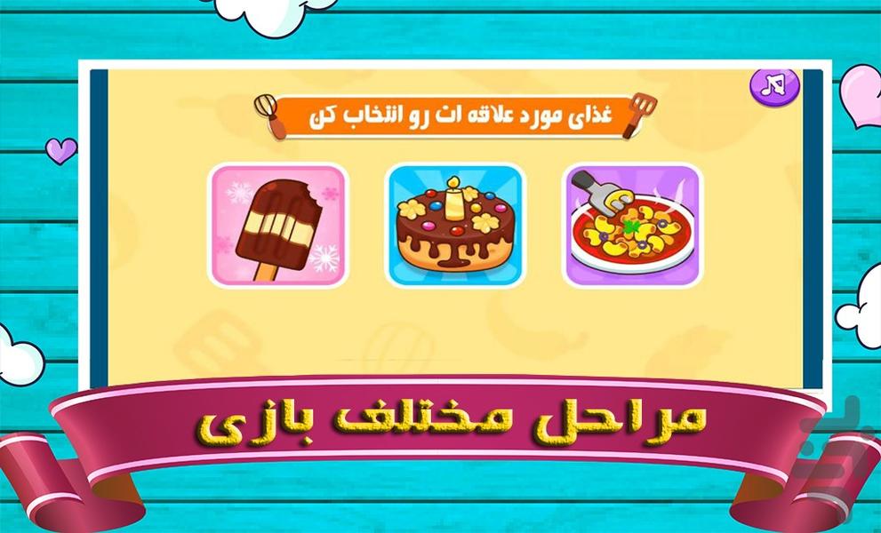 بازی آشپزی | کودکانه - عکس بازی موبایلی اندروید