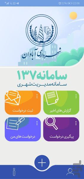 چشم شهروند آبادان (سامانه 137) - Image screenshot of android app
