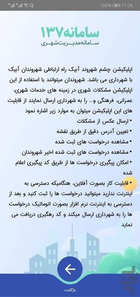 چشم شهروند آبیک (سامانه ۱۳۷) - عکس برنامه موبایلی اندروید