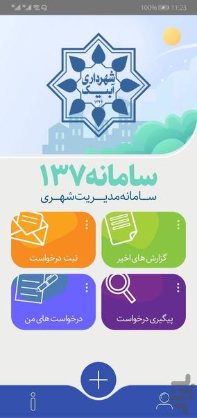 چشم شهروند آبیک (سامانه 137) - Image screenshot of android app