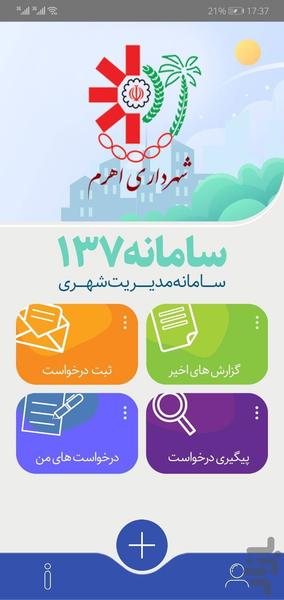 چشم شهروند اهرم (سامانه 137) - عکس برنامه موبایلی اندروید