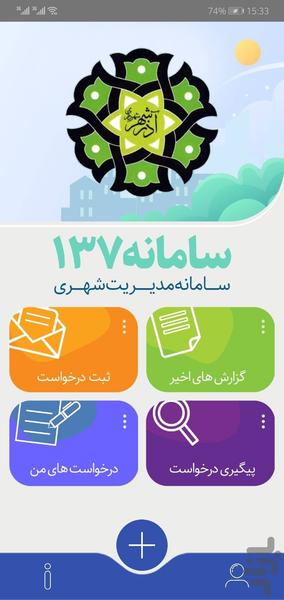 چشم شهروند آذرشهر (سامانه 137) - Image screenshot of android app