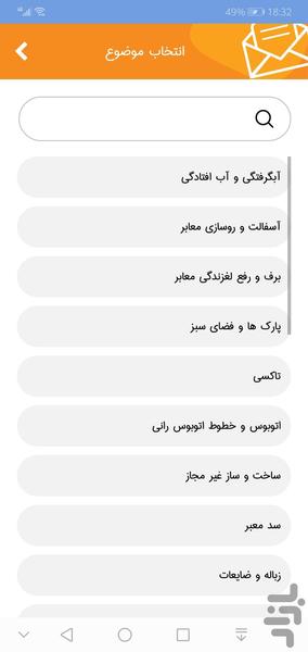 چشم شهروند آذرشهر (سامانه 137) - Image screenshot of android app