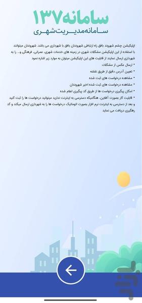 چشم شهروند بافق (سامانه ۱۳۷) - عکس برنامه موبایلی اندروید