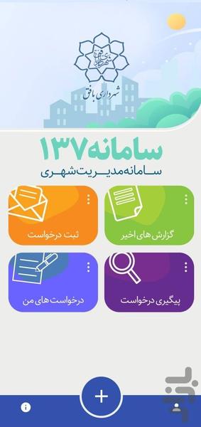 چشم شهروند بافق (سامانه ۱۳۷) - عکس برنامه موبایلی اندروید