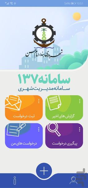 چشم شهروند بندر امام حسن (سامانه137) - عکس برنامه موبایلی اندروید