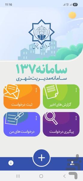 چشم شهروند چخماق (سامانه ۱۳۷) - عکس برنامه موبایلی اندروید