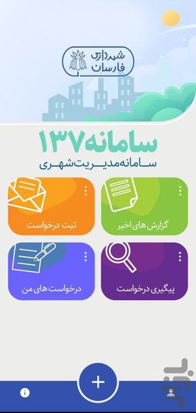 چشم شهروند فارسان(سامانه ۱۳۷) - عکس برنامه موبایلی اندروید