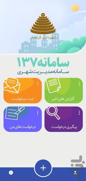 چشم شهروند گرمسار (سامانه ۱۳۷) - عکس برنامه موبایلی اندروید