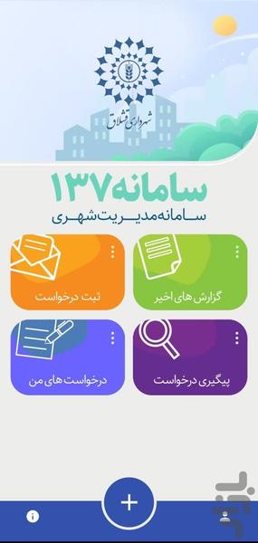 چشم شهروند قشلاق (سامانه ۱۳۷) - عکس برنامه موبایلی اندروید