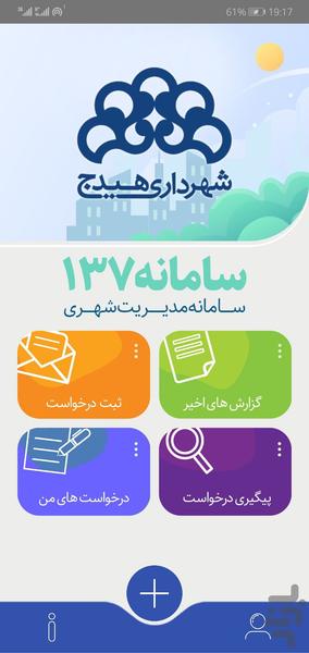 چشم شهروند هیدج (سامانه 137) - Image screenshot of android app