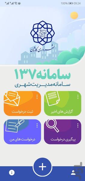 چشم شهروند كاشان (سامانه ۱۳۷) - عکس برنامه موبایلی اندروید