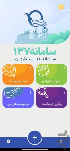 چشم شهروند کلیشاد و سودرجان(۱۳۷) - عکس برنامه موبایلی اندروید