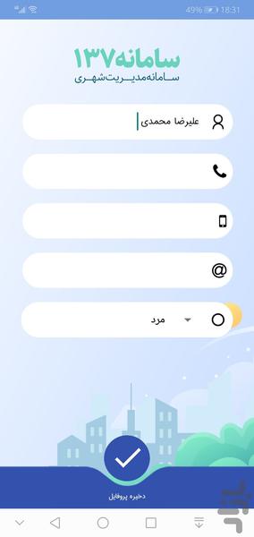 چشم شهروند کرمانشاه(سامانه ۱۳۷) - عکس برنامه موبایلی اندروید