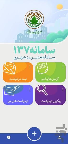 چشم شهروند خلیل آباد (سامانه ۱۳۷) - عکس برنامه موبایلی اندروید