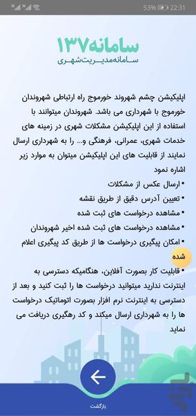 چشم شهروند خورموج (سامانه ۱۳۷) - عکس برنامه موبایلی اندروید