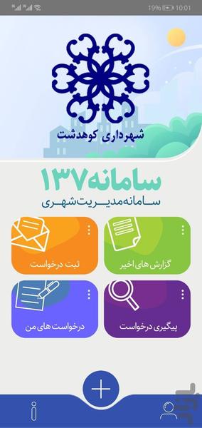 چشم شهروند کوهدشت(سامانه 137) - عکس برنامه موبایلی اندروید