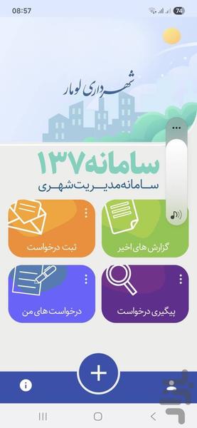 چشم شهروند لومار (سامانه 137) - Image screenshot of android app