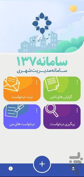 چشم شهروند مجن (سامانه ۱۳۷) - عکس برنامه موبایلی اندروید