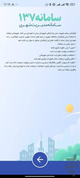 چشم شهروند مجن (سامانه ۱۳۷) - عکس برنامه موبایلی اندروید