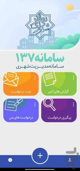 چشم شهروند نطنز (سامانه ۱۳۷) - عکس برنامه موبایلی اندروید