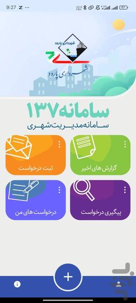 چشم شهروند پارود (سامانه ۱۳۷) - عکس برنامه موبایلی اندروید