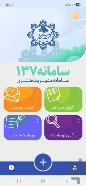 چشم شهروند پیشین(سامانه 137) - Image screenshot of android app