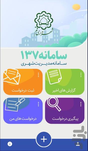 چشم شهروند قم_۱۳۷ - عکس برنامه موبایلی اندروید