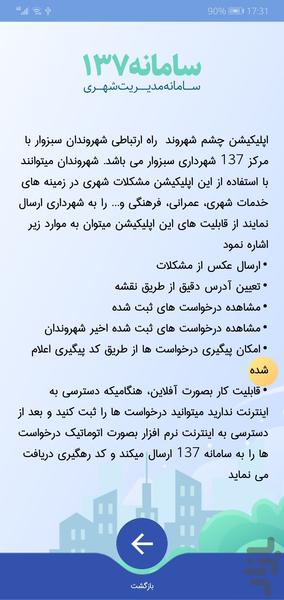 چشم شهروند سبزوار (سامانه ۱۳۷) - عکس برنامه موبایلی اندروید