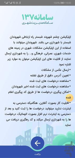 چشم شهروند شبستر (سامانه۱۳۷) - عکس برنامه موبایلی اندروید