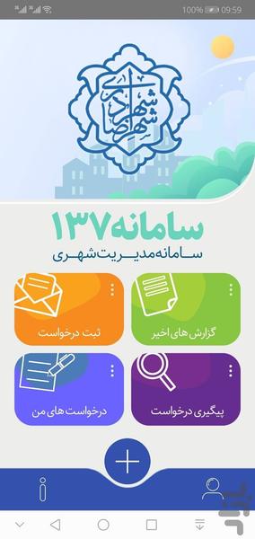 چشم شهروند شهرضا (سامانه 137) - Image screenshot of android app