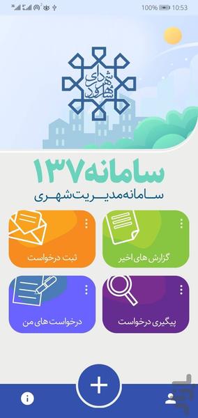 چشم شهروند شاهرود (سامانه ۱۳۷) - عکس برنامه موبایلی اندروید